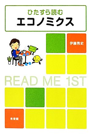 ひたすら読むエコノミクス