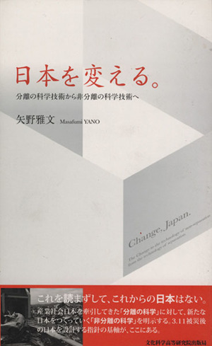 日本を変える。 分離の科学技術から非分離の科学技術へ