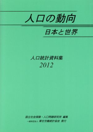 '12 人口の動向日本と世界 人口統計資料集