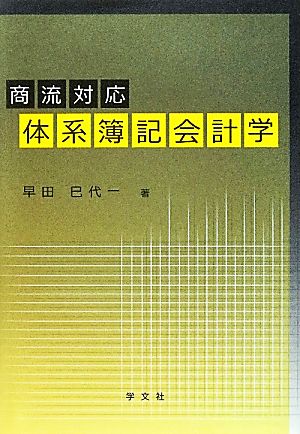 体系簿記会計学 商流対応