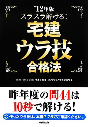 スラスラ解ける！宅建ウラ技合格法('12年版)