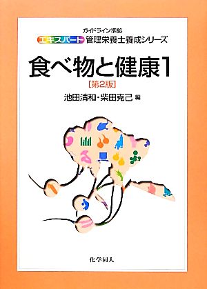 食べ物と健康(1) エキスパート管理栄養士養成シリーズ8