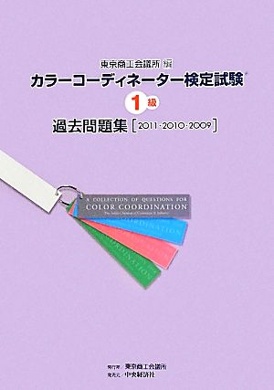 カラーコーディネーター検定試験1級過去問題集 2011・2010・2009