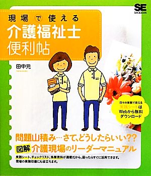 現場で使える介護福祉士便利帖