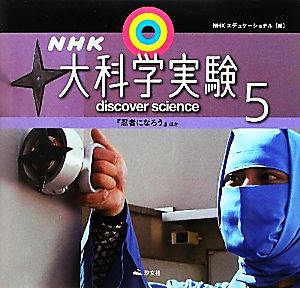 NHK大科学実験(5) 『忍者になろう』ほか-『忍者になろう』ほか