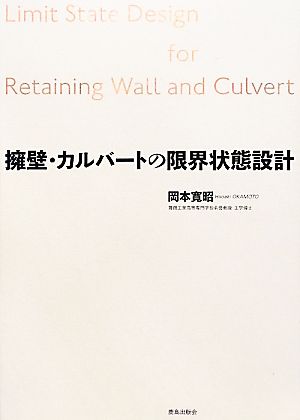 擁壁・カルバートの限界状態設計