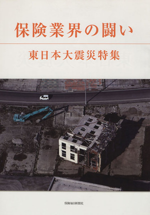保険業界の闘い 東日本大震災特集
