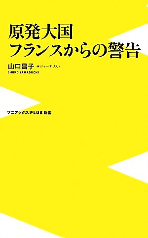 原発大国フランスからの警告 ワニブックスPLUS新書