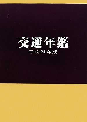 交通年鑑(平成24年版)