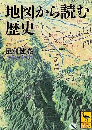 地図から読む歴史 講談社学術文庫2108