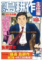 【廉価版】ヤング島耕作 主任編 父になる編 講談社プラチナC