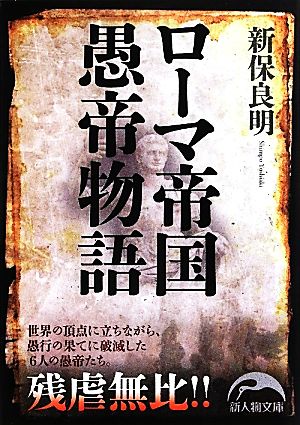 ローマ帝国愚帝物語 新人物文庫