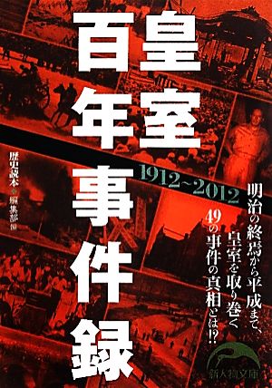 皇室百年事件録1912-2012 新人物文庫