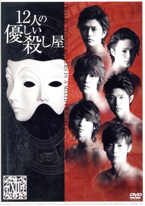 12人の優しい殺し屋