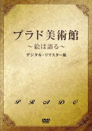 プラド美術館～絵は語る～