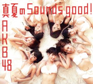 真夏のSounds good！(初回限定盤)(Type-A)(DVD付)