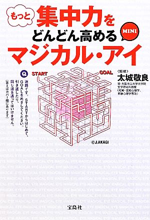 もっと集中力をどんどん高めるマジカル・アイ MINI宝島SUGOI文庫