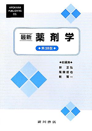 最新薬剤学 第10版