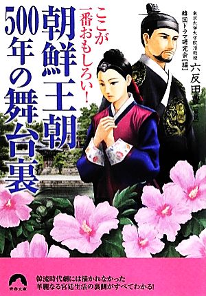 朝鮮王朝500年の舞台裏 ここが一番おもしろい！ 青春文庫