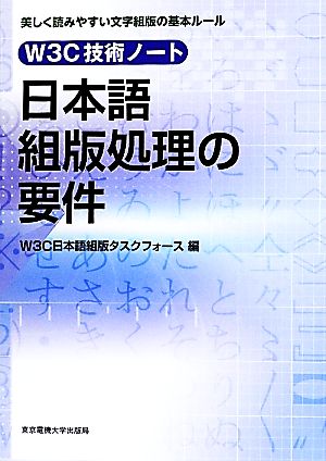 日本語組版処理の要件 W3C技術ノート