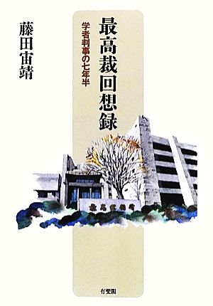 最高裁回想録 学者判事の七年半