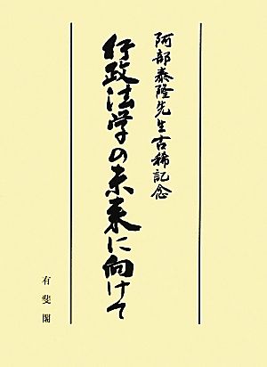 行政法学の未来に向けて阿部泰隆先生古稀記念