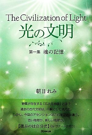 光の文明(第1集) 魂の記憶-魂の記憶