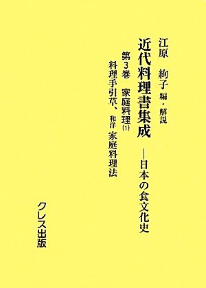 近代料理書集成(第3巻) 日本の食文化史-家庭料理1