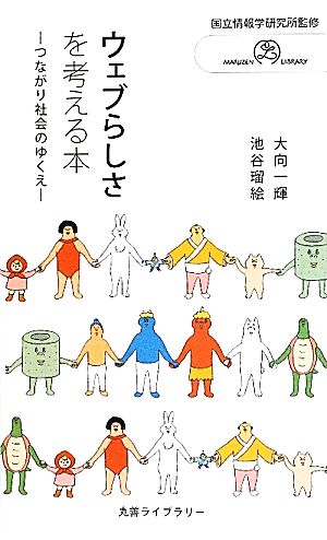 ウェブらしさを考える本 つながり社会のゆくえ 丸善ライブラリー情報研シリーズ15