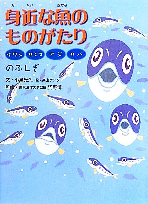 身近な魚のものがたり イワシ・サンマ・アジ・サバのふしぎ