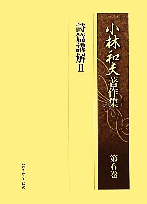 小林和夫著作集(第6巻) 詩篇講解2