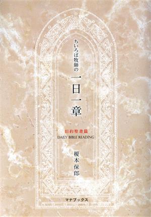 ちいろば牧師の一日一章 旧約聖書篇