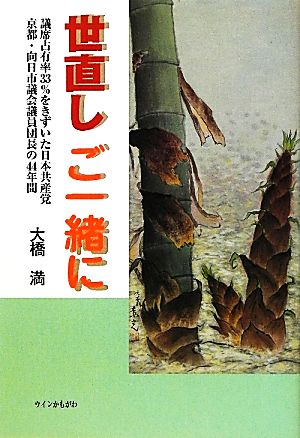 世直しご一緒に 議席占有率33%をきずいた日本共産党京都・向日市議会議員団長の44年間