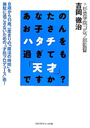 あなたのお子さんハタチを過ぎても「天才」ですか？