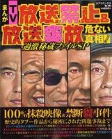 【廉価版】まんがTV放送禁止&放送事故 危ない真相完全版 過激秘蔵ファイルSP コアC