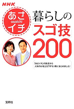 NHKあさイチ 暮らしの「スゴ技」200 宝島SUGOI文庫