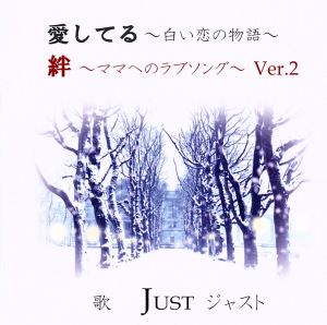 愛してる～白い恋の物語～