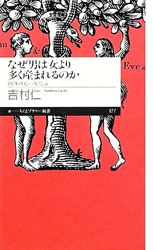 なぜ男は女より多く産まれるのか 絶滅回避の進化論 ちくまプリマー新書