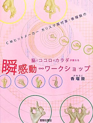 瞬感動∞ワークショップ 脳とココロとカラダが変わる