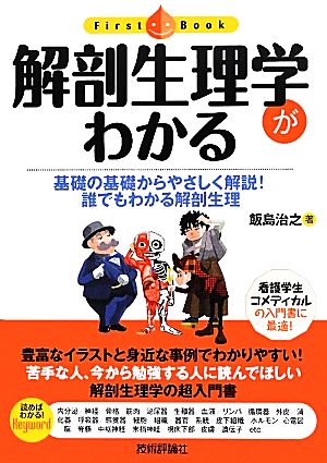 解剖生理学がわかる 基礎の基礎からやさしく解説！誰でもわかる解剖生理 ファーストブック