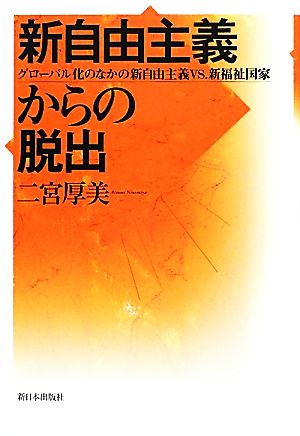 新自由主義からの脱出 グローバル化のなかの新自由主義vs.新福祉国家