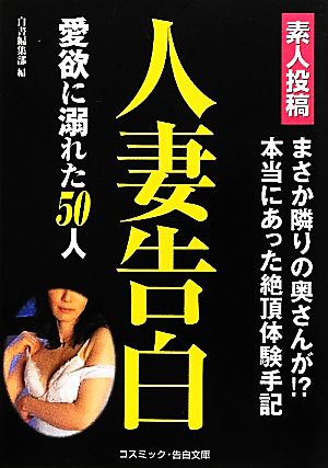 素人投稿 人妻告白 愛欲に溺れた50人 コスミック・告白文庫