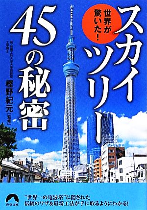 スカイツリー45の秘密世界が驚いた！青春文庫