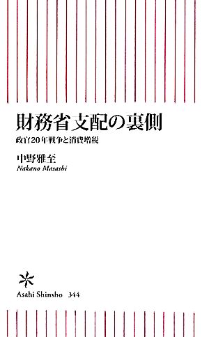 財務省支配の裏側政官20年戦争と消費増税朝日新書