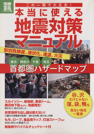 これ一冊で大丈夫！ 本当に使える地震対策マニュアル 首都圏ハザードマップ 駅別危険度、液状化、津波、火災