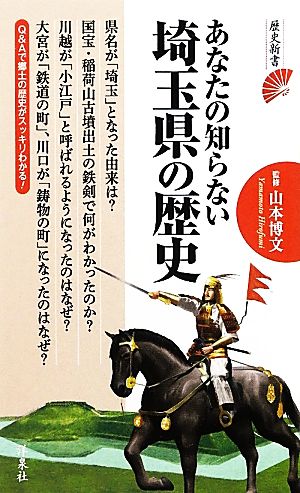 あなたの知らない埼玉県の歴史 歴史新書