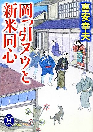 岡っ引ヌウと新米同心 学研M文庫