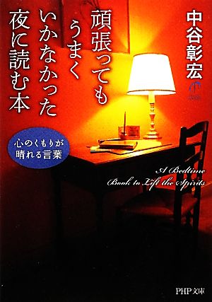 頑張ってもうまくいかなかった夜に読む本 心のくもりが晴れる言葉 PHP文庫