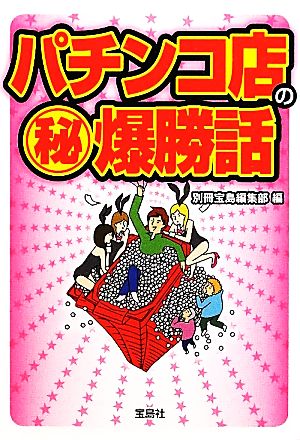 パチンコ店のマル秘爆勝話 宝島SUGOI文庫