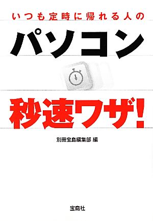 いつも定時に帰れる人のパソコン秒速ワザ！ 宝島SUGOI文庫